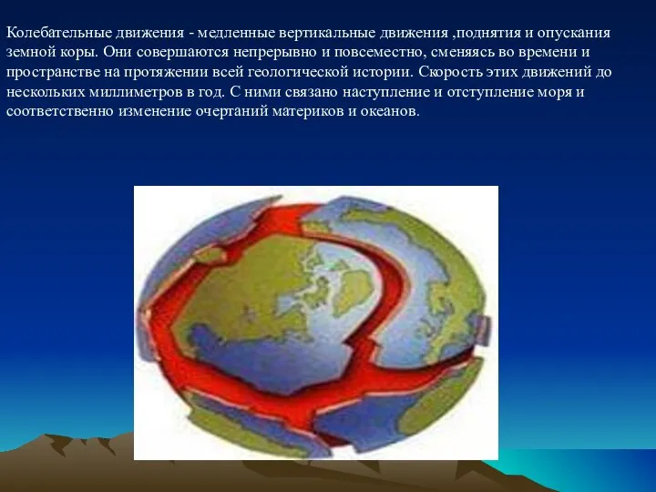 Колебательные движения - медленные вертикальные движения ,поднятия и опускания земной коры. Они