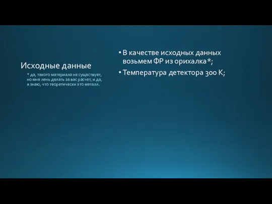 Исходные данные В качестве исходных данных возьмем ФР из орихалка*; Температура детектора