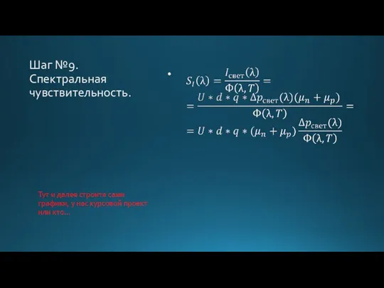 Шаг №9. Спектральная чувствительность. Тут и далее строите сами графики, у нас курсовой проект или кто…