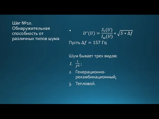 Шаг №10. Обнаружительная способность от различных типов шума