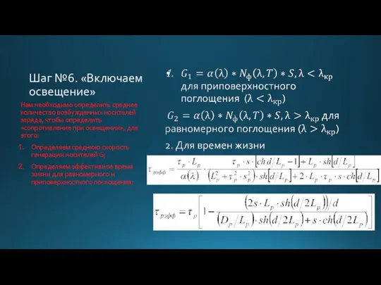 Шаг №6. «Включаем освещение» Нам необходимо определить среднее количество возбужденных носителей заряда,