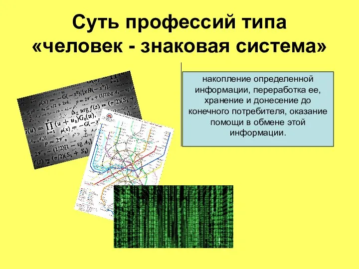 Суть профессий типа «человек - знаковая система» накопление определенной информации, переработка ее,