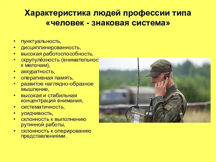 Характеристика людей профессии типа «человек - знаковая система» пунктуальность, дисциплинированность, высокая работоспособность,