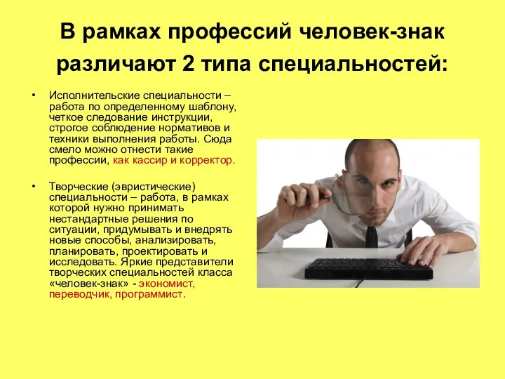 В рамках профессий человек-знак различают 2 типа специальностей: Исполнительские специальности – работа