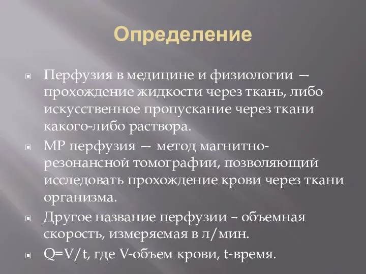 Определение Перфузия в медицине и физиологии — прохождение жидкости через ткань, либо