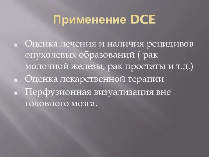 Применение DCE Оценка лечения и наличия рецидивов опухолевых образований ( рак молочной