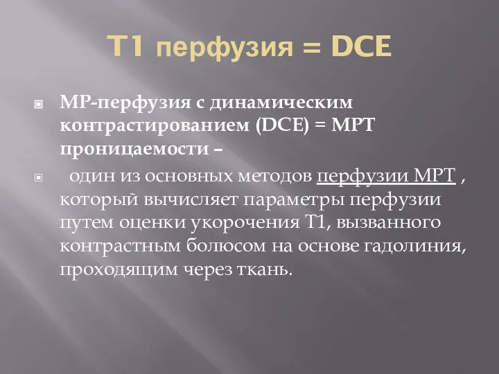 T1 перфузия = DCE МР-перфузия с динамическим контрастированием (DCE) = МРТ проницаемости