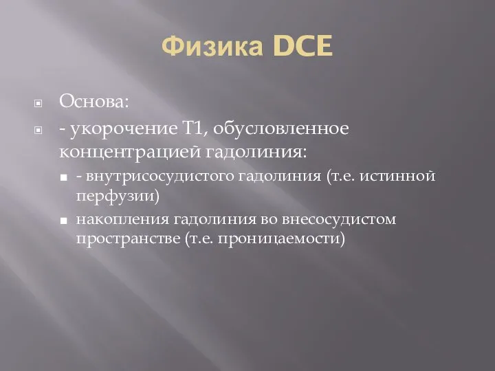 Физика DCE Основа: - укорочение T1, обусловленное концентрацией гадолиния: - внутрисосудистого гадолиния