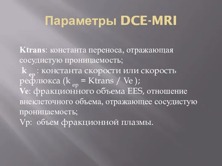 Параметры DCE-MRI Ktrans: константа переноса, отражающая сосудистую проницаемость; k ep : константа