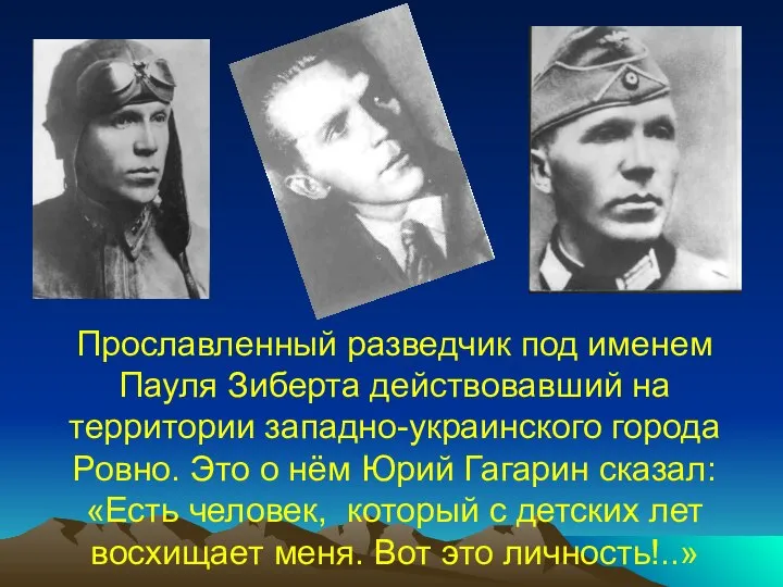 Прославленный разведчик под именем Пауля Зиберта действовавший на территории западно-украинского города Ровно.