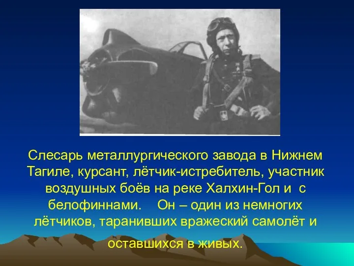 Слесарь металлургического завода в Нижнем Тагиле, курсант, лётчик-истребитель, участник воздушных боёв на