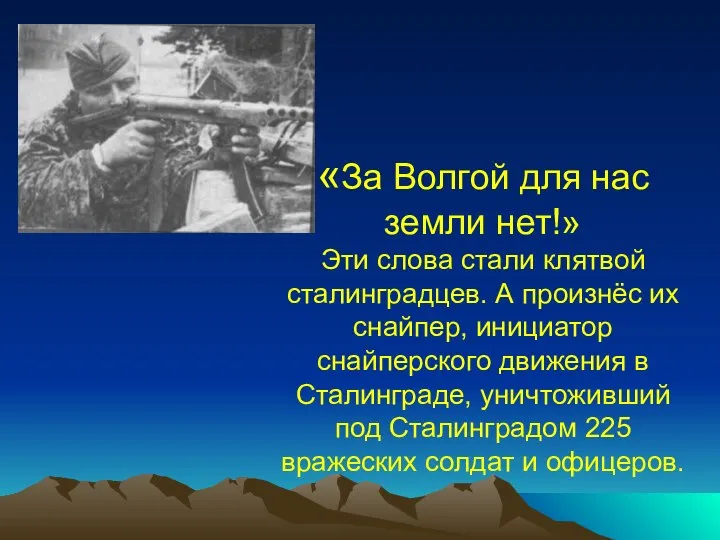 «За Волгой для нас земли нет!» Эти слова стали клятвой сталинградцев. А