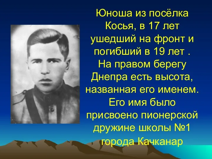 Юноша из посёлка Косья, в 17 лет ушедший на фронт и погибший