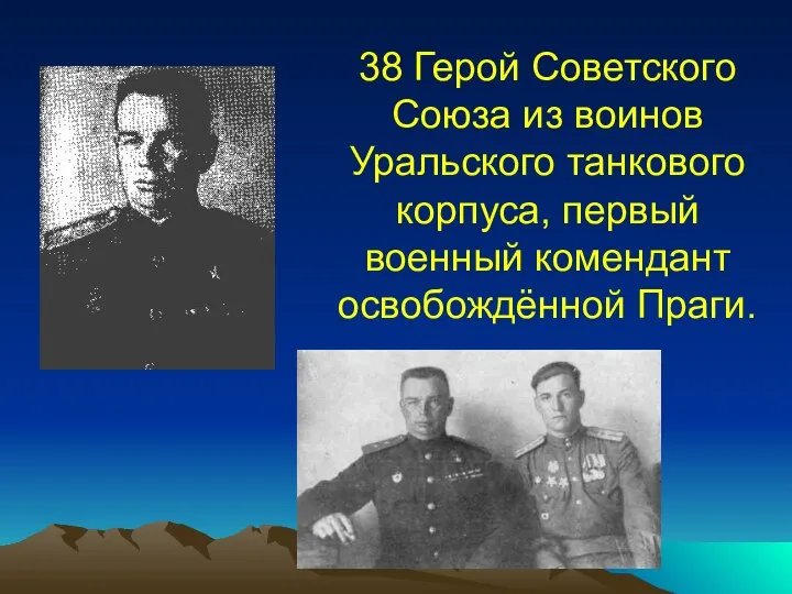 38 Герой Советского Союза из воинов Уральского танкового корпуса, первый военный комендант освобождённой Праги.