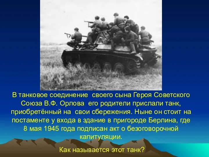 В танковое соединение своего сына Героя Советского Союза В.Ф. Орлова его родители