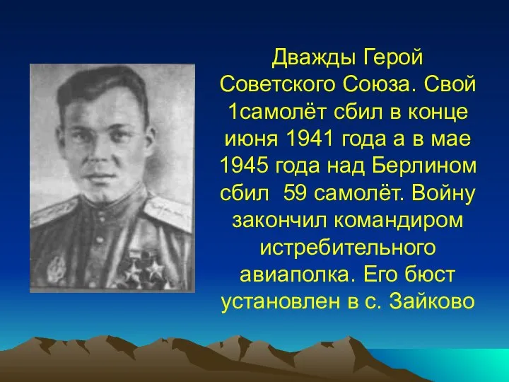 Дважды Герой Советского Союза. Свой 1самолёт сбил в конце июня 1941 года