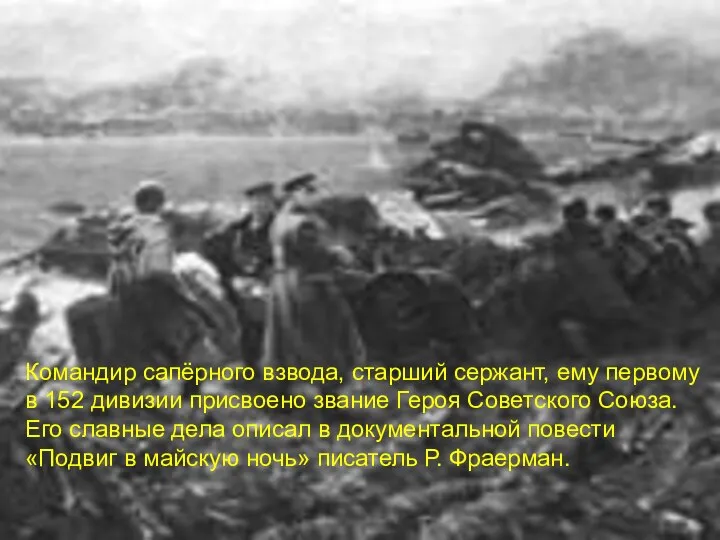 Командир сапёрного взвода, старший сержант, ему первому в 152 дивизии присвоено звание