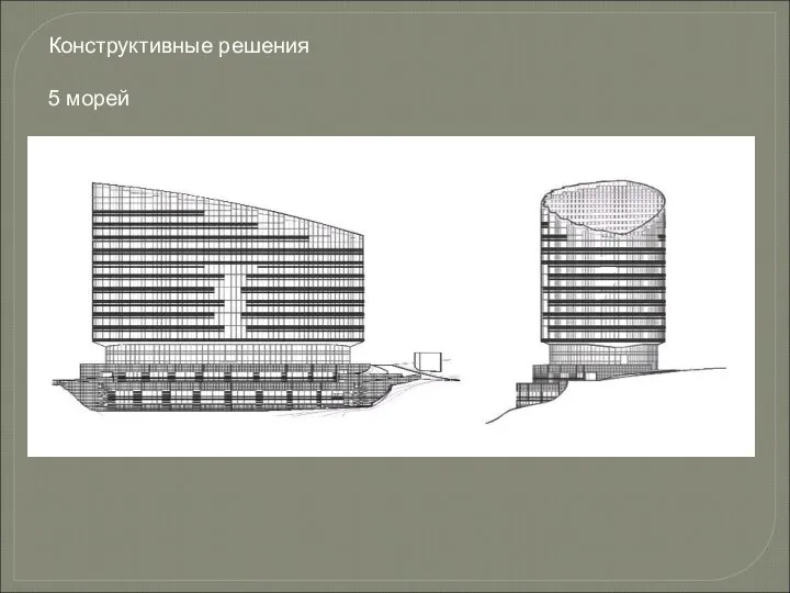 Конструктивные решения 5 морей ппп