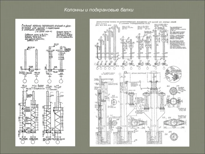 Колонны и подкрановые балки