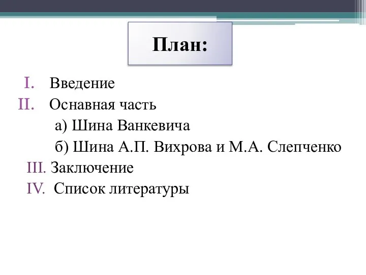 План: Введение Оснавная часть а) Шина Ванкевича б) Шина А.П. Вихрова и