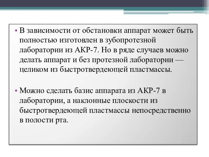 В зависимости от обстановки аппарат может быть полностью изготовлен в зубопротезной лаборатории