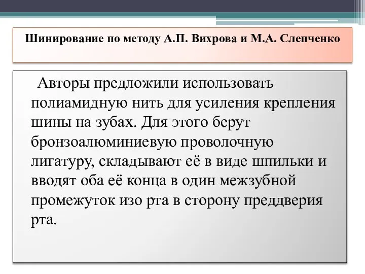 Шинирование по методу А.П. Вихрова и М.А. Слепченко Авторы предложили использовать полиамидную