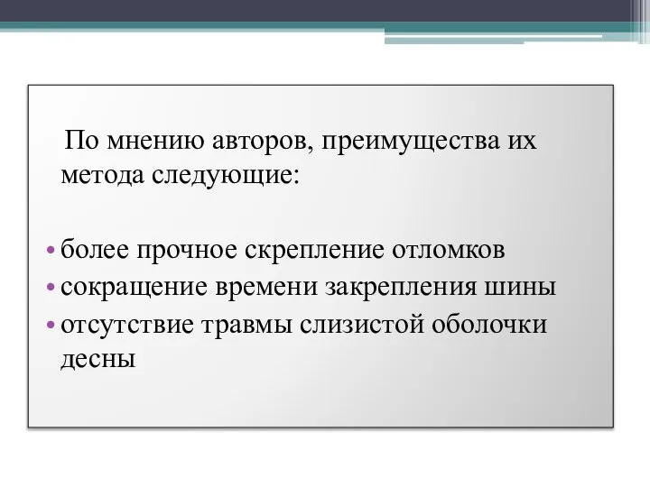 По мнению авторов, преимущества их метода следующие: более прочное скрепление отломков сокращение