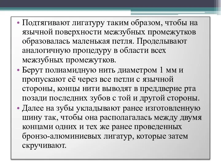 Подтягивают лигатуру таким образом, чтобы на язычной поверхности межзубных промежутков образовалась маленькая