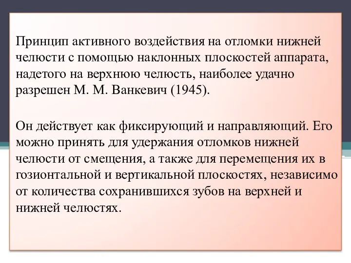 Принцип активного воздействия на отломки нижней челюсти с помощью наклонных плоскостей аппарата,