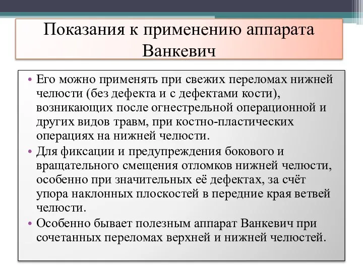 Показания к применению аппарата Ванкевич Его можно применять при свежих переломах нижней