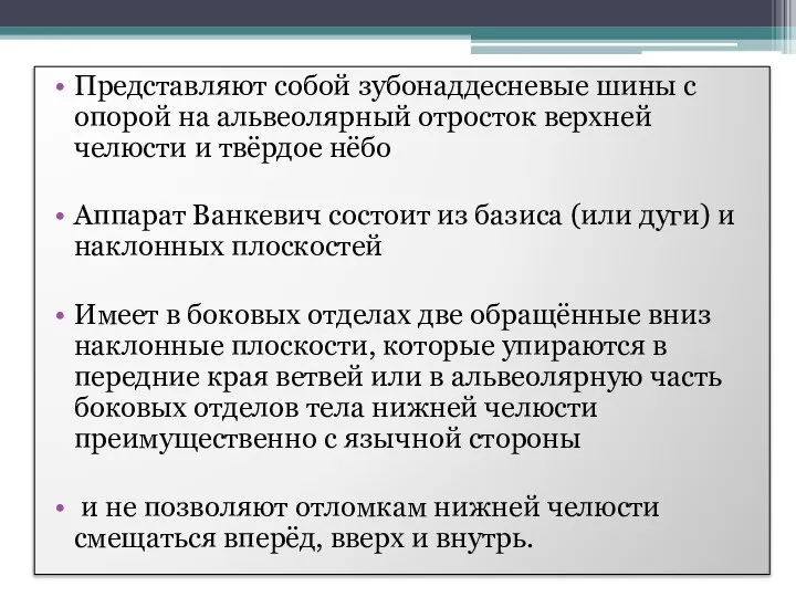 Представляют собой зубонаддесневые шины с опорой на альвеолярный отросток верхней челюсти и