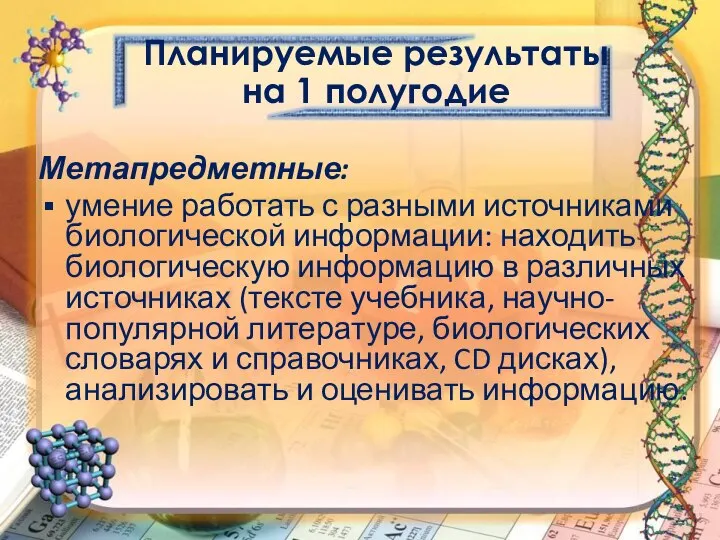 Метапредметные: умение работать с разными источниками биологической информации: находить биологическую информацию в