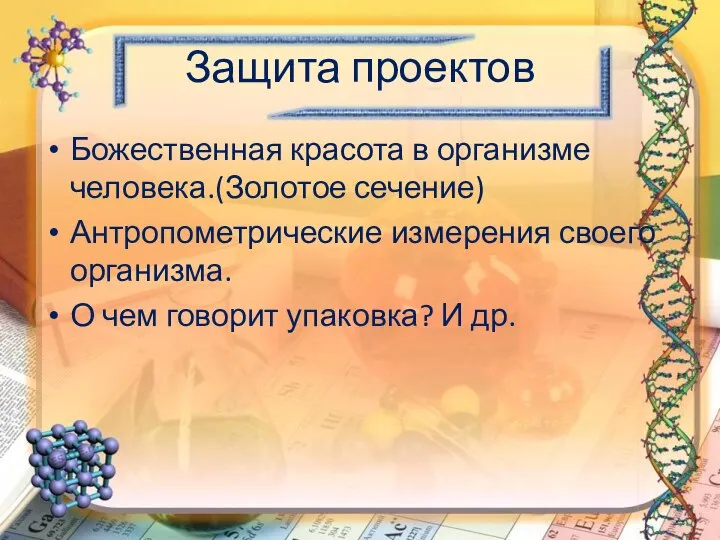 Защита проектов Божественная красота в организме человека.(Золотое сечение) Антропометрические измерения своего организма.