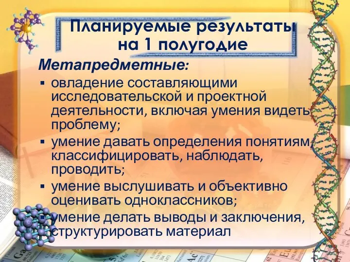 Метапредметные: овладение составляющими исследовательской и проектной деятельности, включая умения видеть проблему; умение