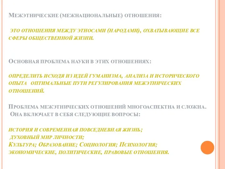 МЕЖЭТНИЧЕСКИЕ (МЕЖНАЦИОНАЛЬНЫЕ) ОТНОШЕНИЯ: ЭТО ОТНОШЕНИЯ МЕЖДУ ЭТНОСАМИ (НАРОДАМИ), ОХВАТЫВАЮЩИЕ ВСЕ СФЕРЫ ОБЩЕСТВЕННОЙ