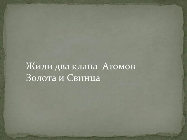 Жили два клана Атомов Золота и Свинца