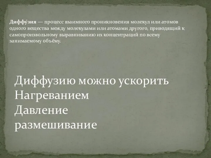 Диффузию можно ускорить Нагреванием Давление размешивание Диффу́зия — процесс взаимного проникновения молекул