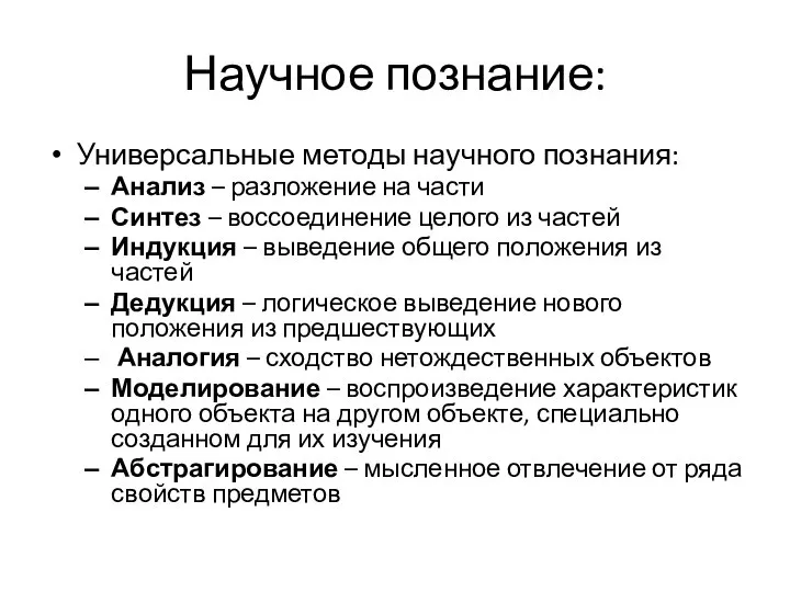 Научное познание: Универсальные методы научного познания: Анализ – разложение на части Синтез