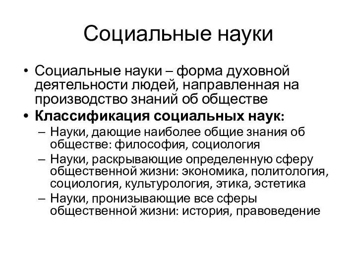 Социальные науки Социальные науки – форма духовной деятельности людей, направленная на производство