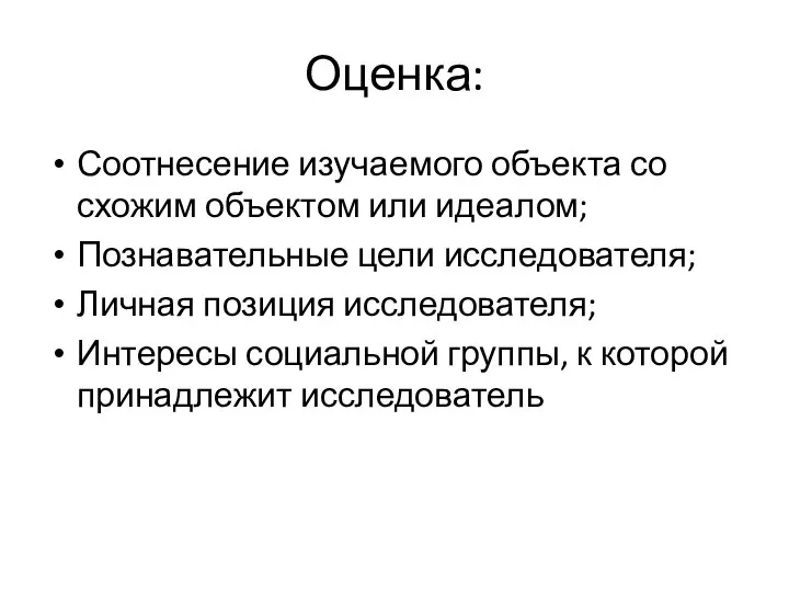 Оценка: Соотнесение изучаемого объекта со схожим объектом или идеалом; Познавательные цели исследователя;