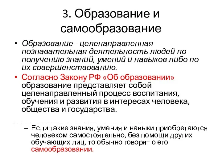 3. Образование и самообразование Образование - целенаправленная познавательная деятельность людей по получению