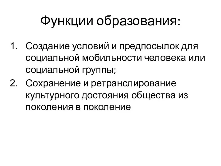 Функции образования: Создание условий и предпосылок для социальной мобильности человека или социальной