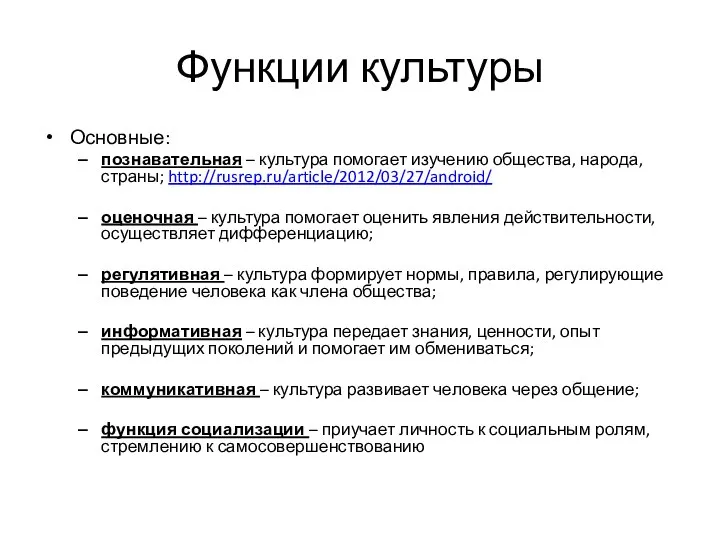 Функции культуры Основные: познавательная – культура помогает изучению общества, народа, страны; http://rusrep.ru/article/2012/03/27/android/