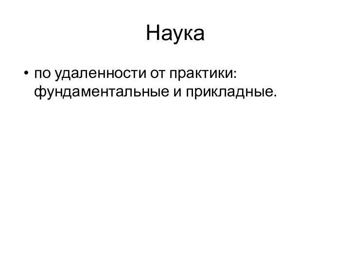 Наука по удаленности от практики: фундаментальные и прикладные.