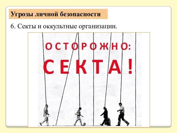 Угрозы личной безопасности 6. Секты и оккультные организации.