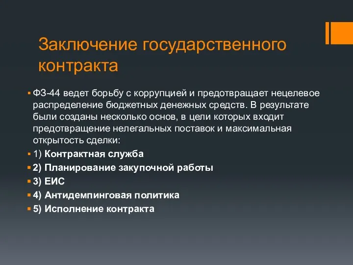 Заключение государственного контракта ФЗ-44 ведет борьбу с коррупцией и предотвращает нецелевое распределение