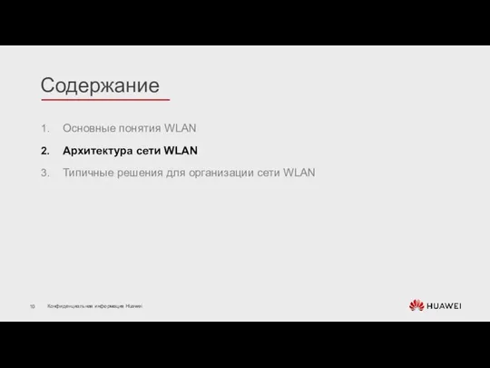 Основные понятия WLAN Архитектура сети WLAN Типичные решения для организации сети WLAN