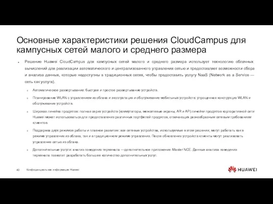 Основные характеристики решения CloudCampus для кампусных сетей малого и среднего размера Решение