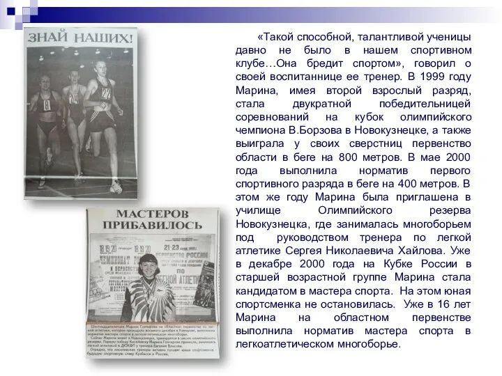 «Такой способной, талантливой ученицы давно не было в нашем спортивном клубе…Она бредит