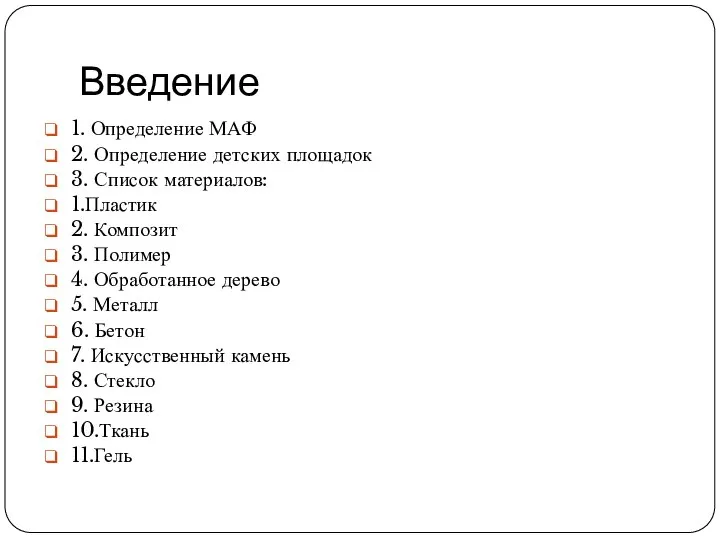 Введение 1. Определение МАФ 2. Определение детских площадок 3. Список материалов: 1.Пластик